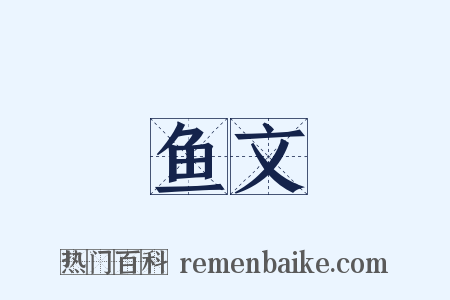 鱼文是什么意思的图片